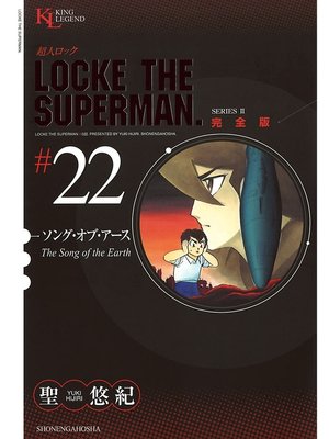 eBook - 超人ロック 完全版: ソング・オブ・アース（22） by 聖悠紀